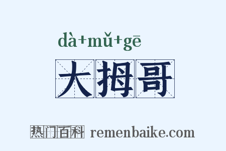 大拇哥是什么意思的图片